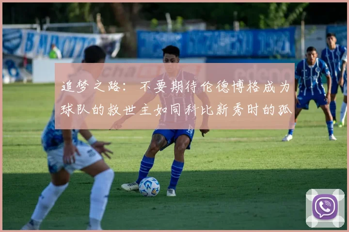 追梦之路：不要期待伦德博格成为球队的救世主如同科比新秀时的孤独奋斗