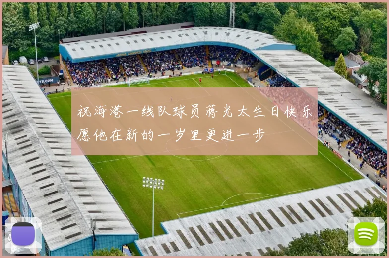 祝海港一线队球员蒋光太生日快乐愿他在新的一岁里更进一步