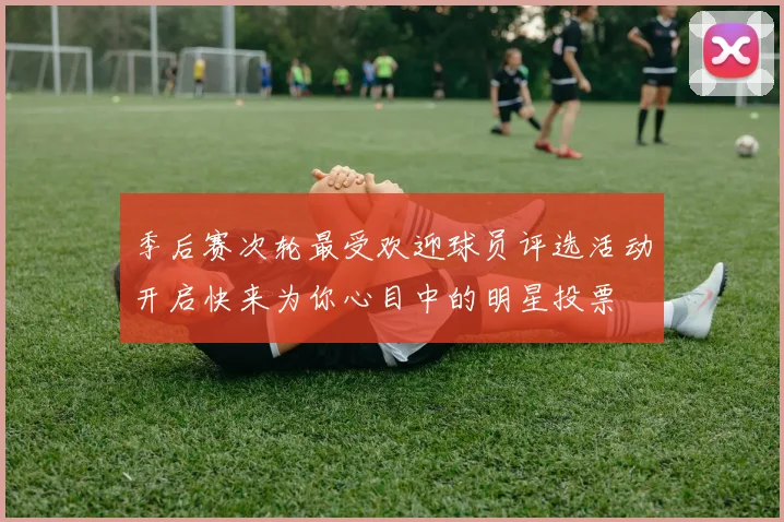 季后赛次轮最受欢迎球员评选活动开启快来为你心目中的明星投票