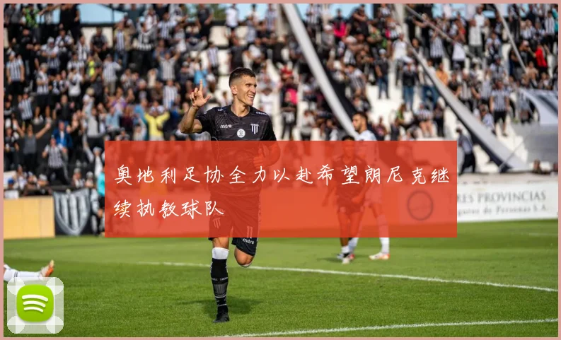 奥地利足协全力以赴希望朗尼克继续执教球队